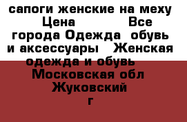 сапоги женские на меху. › Цена ­ 2 900 - Все города Одежда, обувь и аксессуары » Женская одежда и обувь   . Московская обл.,Жуковский г.